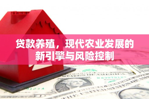 泰顺贷款养殖，现代农业发展的新引擎与风险控制