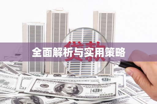 日喀则全面解析与实用策略