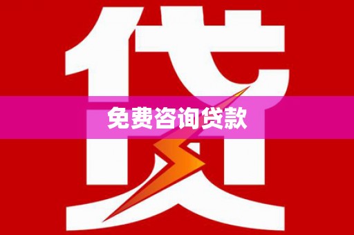和田市免费咨询贷款