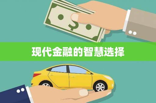 共和现代金融的智慧选择
