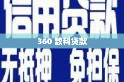 光泽360 数科贷款