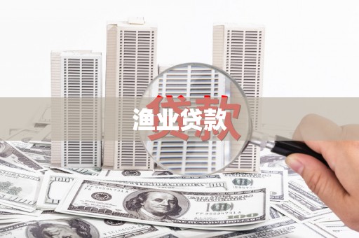 蒲江渔业贷款