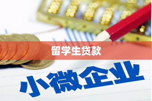 温泉留学生贷款