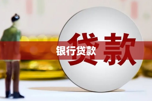 云浮银行贷款