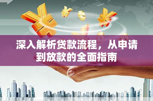 新蔡深入解析贷款流程，从申请到放款的全面指南