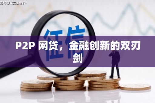 越城P2P 网贷，金融创新的双刃剑