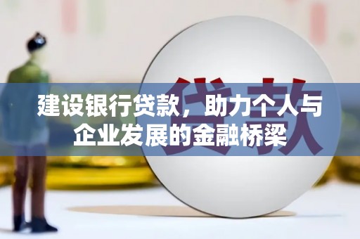 胶州建设银行贷款，助力个人与企业发展的金融桥梁