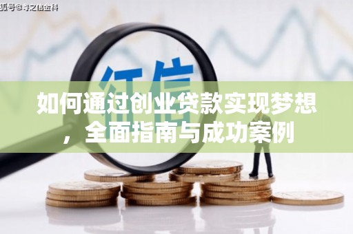 即墨如何通过创业贷款实现梦想，全面指南与成功案例
