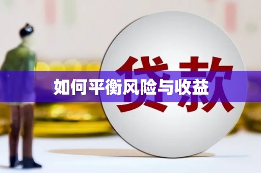 卑南如何平衡风险与收益