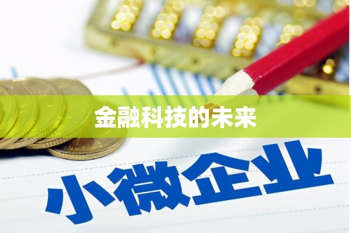 普湾新区金融科技的未来