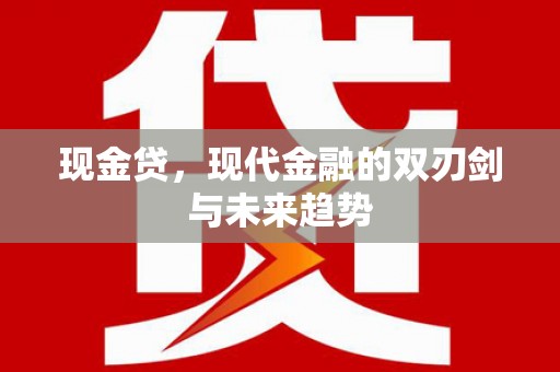 舟山新区现金贷，现代金融的双刃剑与未来趋势
