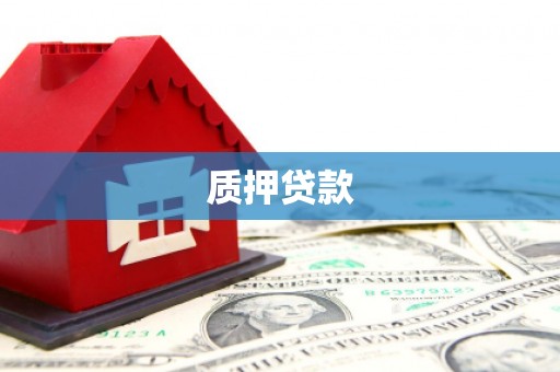 历城质押贷款