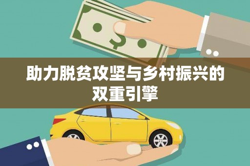 和平助力脱贫攻坚与乡村振兴的双重引擎