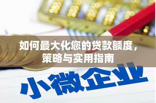 城西如何最大化您的贷款额度，策略与实用指南