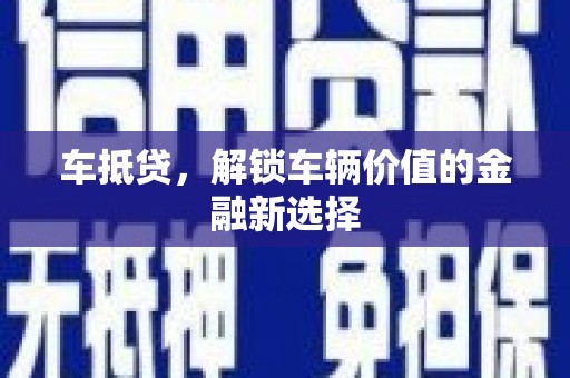 米东车抵贷，解锁车辆价值的金融新选择