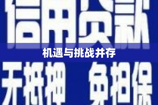 东阿机遇与挑战并存