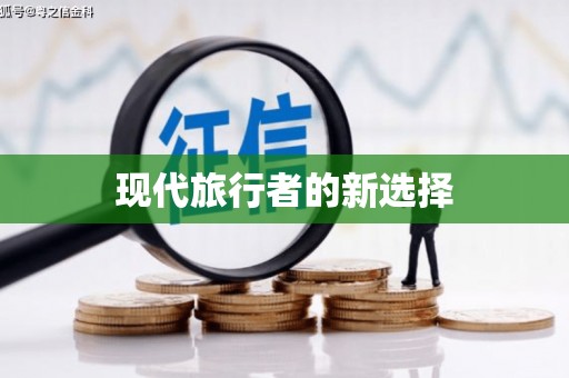 玛沁现代旅行者的新选择
