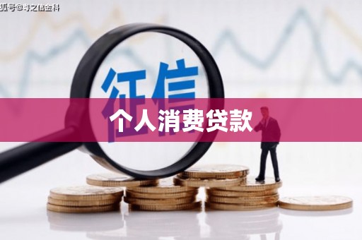 延平个人消费贷款