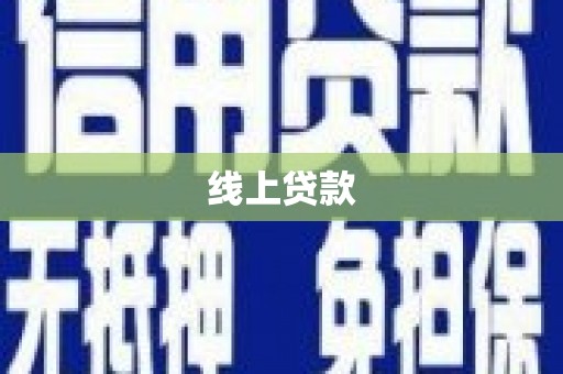 德格线上贷款