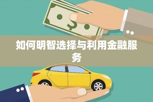 北海新区如何明智选择与利用金融服务