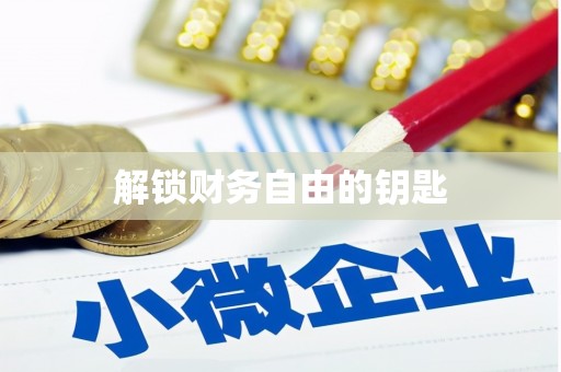 宝兴解锁财务自由的钥匙