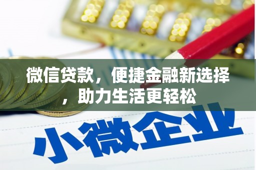 铜陵微信贷款，便捷金融新选择，助力生活更轻松