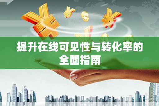 丰都提升在线可见性与转化率的全面指南