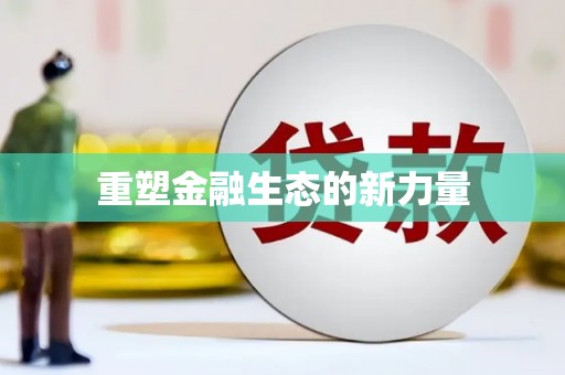 利辛重塑金融生态的新力量