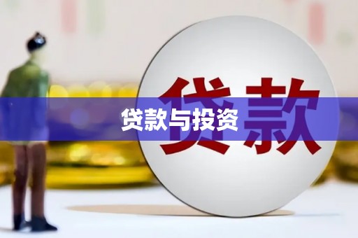 旺苍贷款与投资