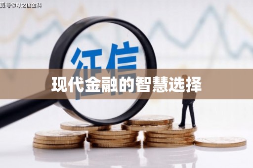 嵊州现代金融的智慧选择
