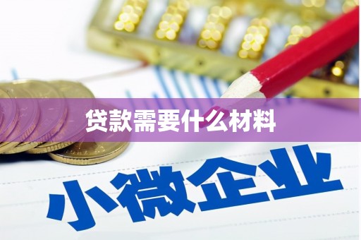 刚察贷款需要什么材料