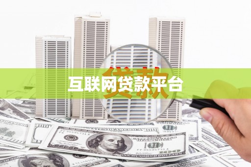 南长互联网贷款平台