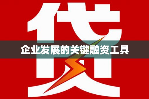 万州企业发展的关键融资工具