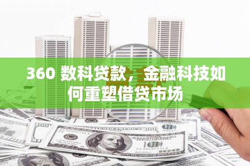 宜城360 数科贷款，金融科技如何重塑借贷市场
