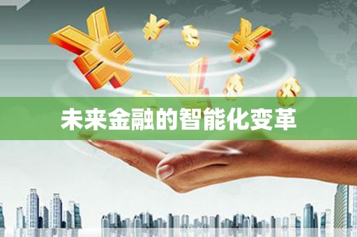 万载未来金融的智能化变革