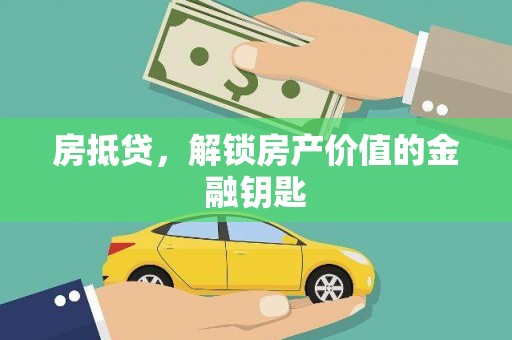 茅箭房抵贷，解锁房产价值的金融钥匙