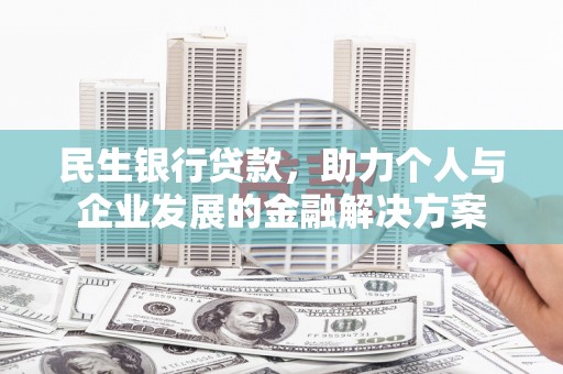 婺城民生银行贷款，助力个人与企业发展的金融解决方案