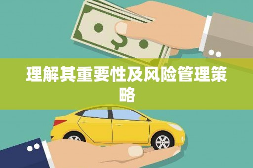 闻喜理解其重要性及风险管理策略