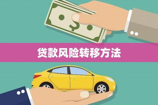 云浮贷款风险转移方法