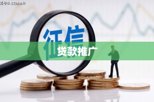 中寮贷款推广