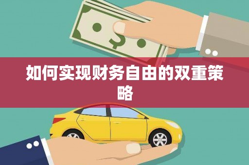 临河如何实现财务自由的双重策略