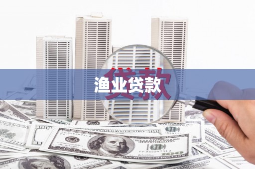 洮南渔业贷款