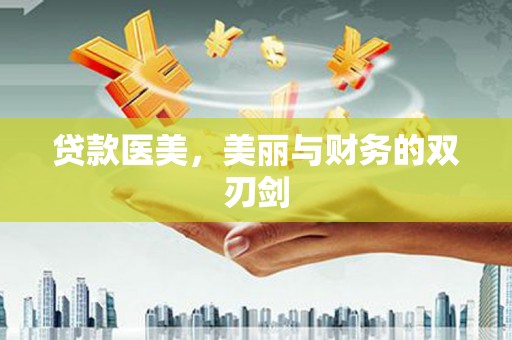 任丘贷款医美，美丽与财务的双刃剑