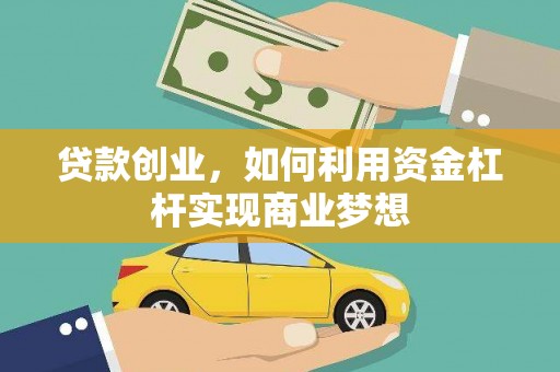 吴川贷款创业，如何利用资金杠杆实现商业梦想