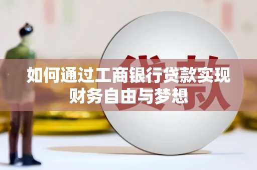 沈河如何通过工商银行贷款实现财务自由与梦想