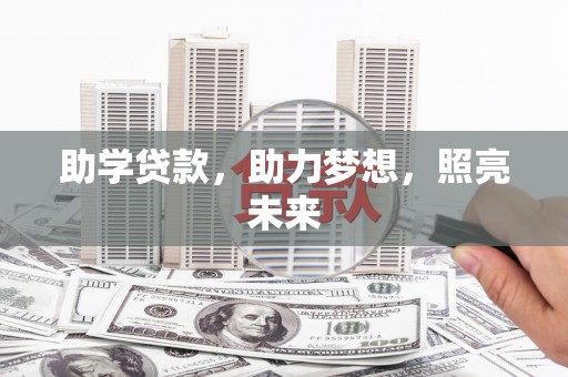 虎尾助学贷款，助力梦想，照亮未来
