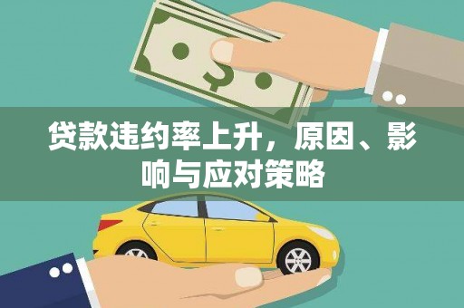 宁南贷款违约率上升，原因、影响与应对策略
