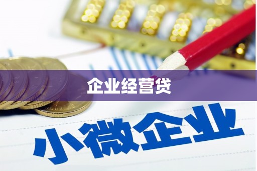 芙蓉企业经营贷