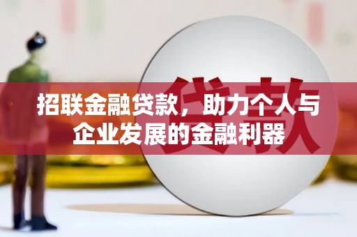 古县招联金融贷款，助力个人与企业发展的金融利器