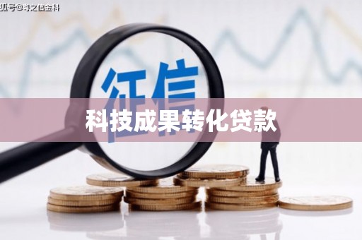 酒泉科技成果转化贷款